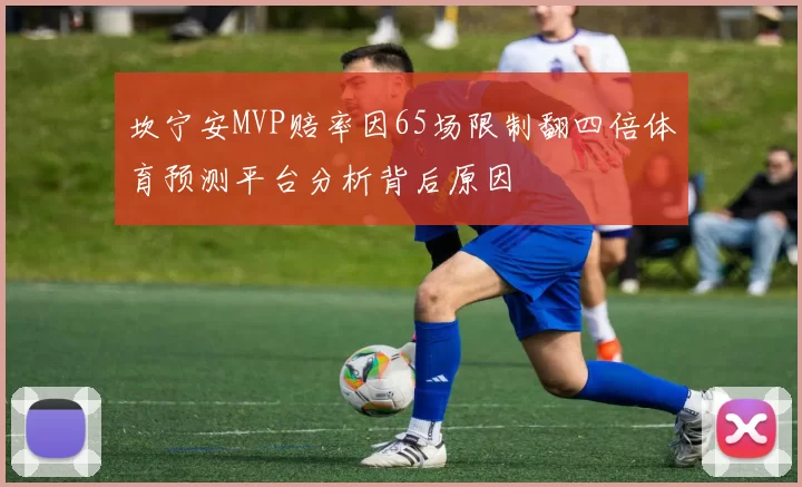 坎宁安MVP赔率因65场限制翻四倍体育预测平台分析背后原因