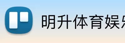 明升体育娱乐 Logo
